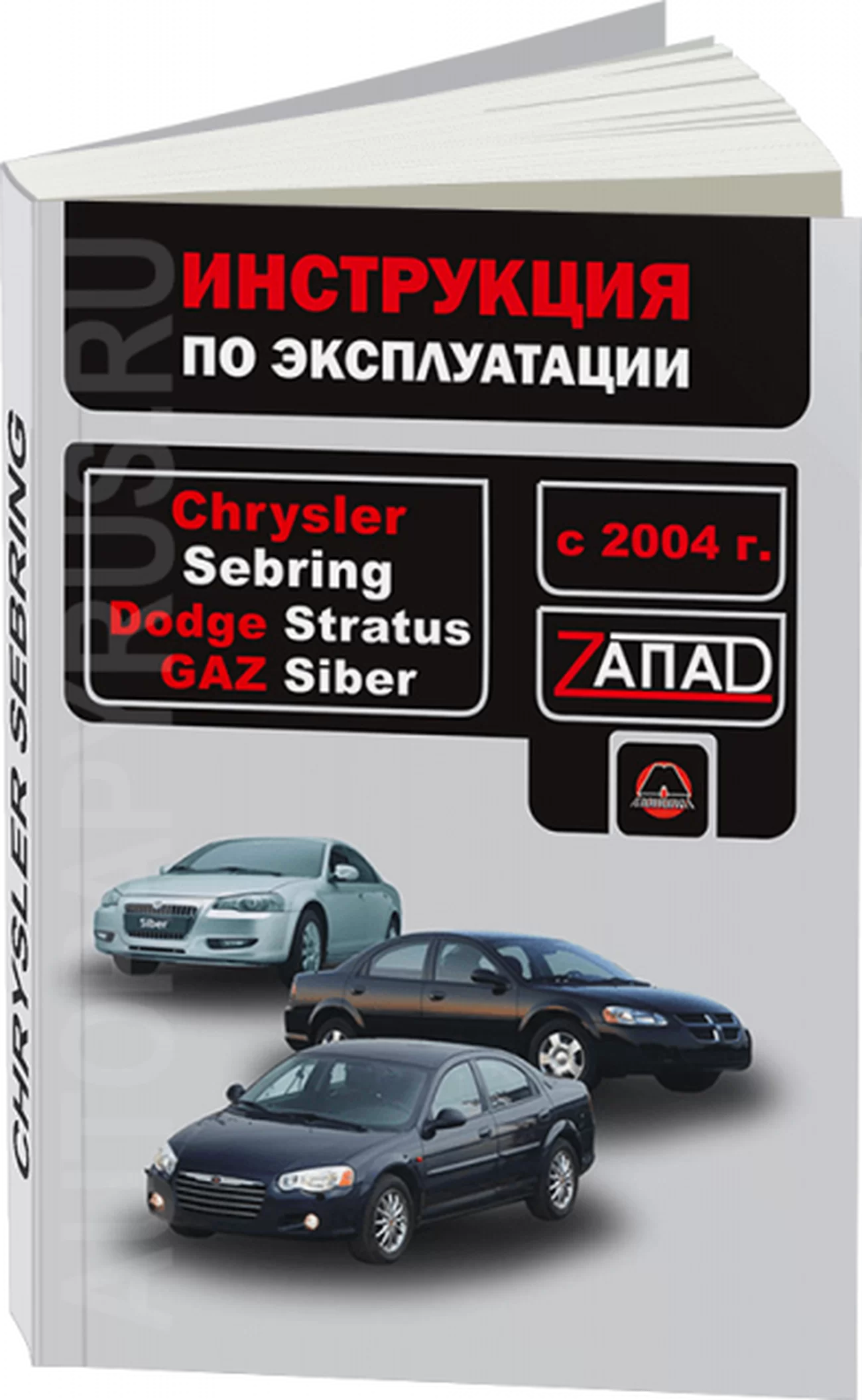 Книга: CHRYSLER SEBRING / DODGE STRATUS / GAZ SIBER с 2004 г.в. экспл., то | Монолит