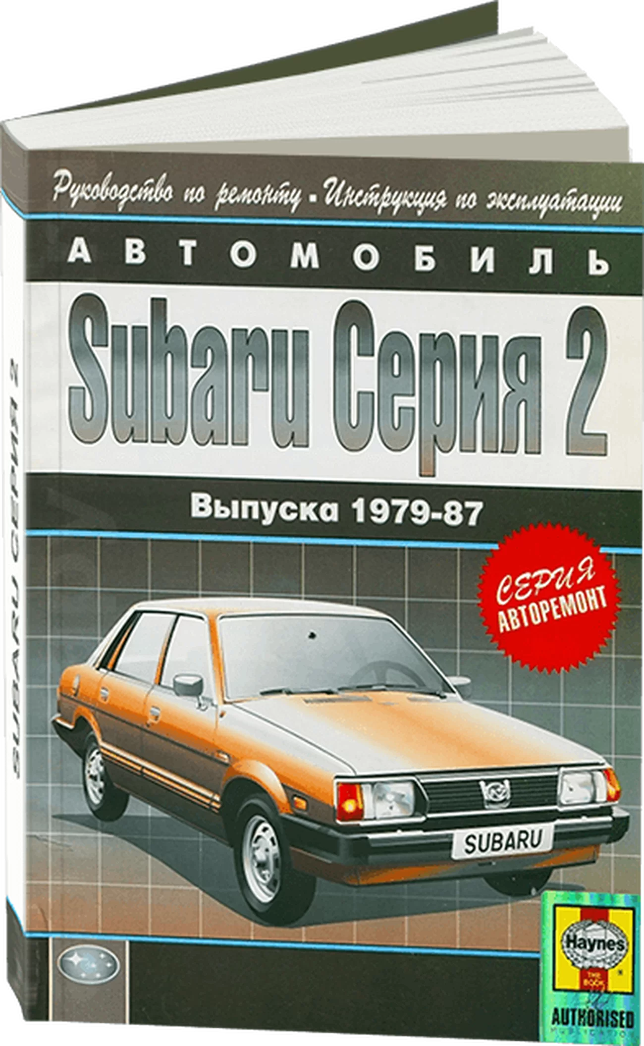 Книга: SUBARU серия 2 (1600 / 1800) (б) 1979-1987 г.в. рем., экспл., то | Арго-Авто