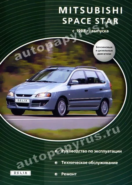 Книга: MITSUBISHI SPACE STAR (б , д) c 1998 г.в., рем., экспл., то | Делия