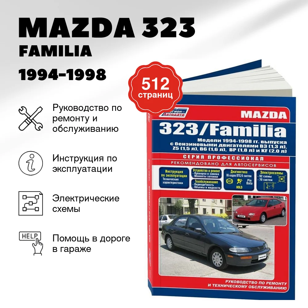 Книга: MAZDA 323 / FAMILIA (б) 1994-1998 г.в., рем., экспл., то, сер.ПРОФ. | Легион-Aвтодата