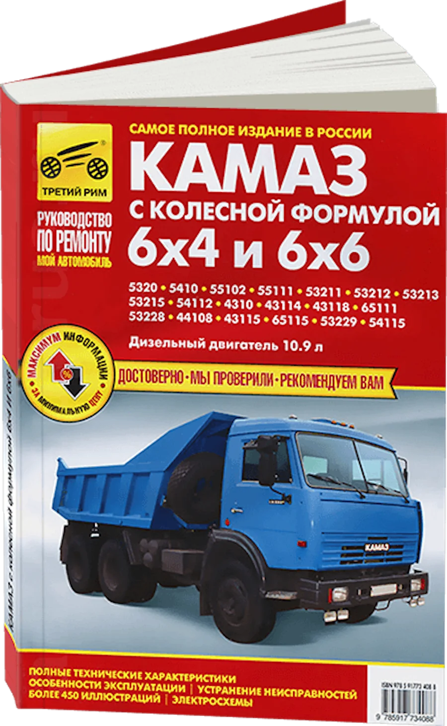 Книга: КАМАЗ 6x4 / 6x6 (д) рем., экспл., то | Третий Рим