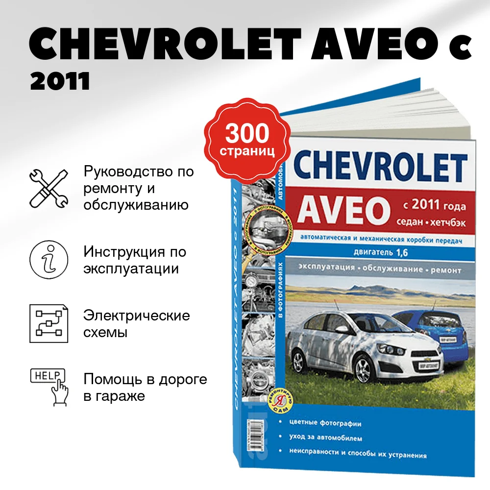 Книга: CHEVROLET AVEO (б) c 2011 г.в., рем., экспл., то, Ч/Б фото., сер. ЯРС | Мир Автокниг