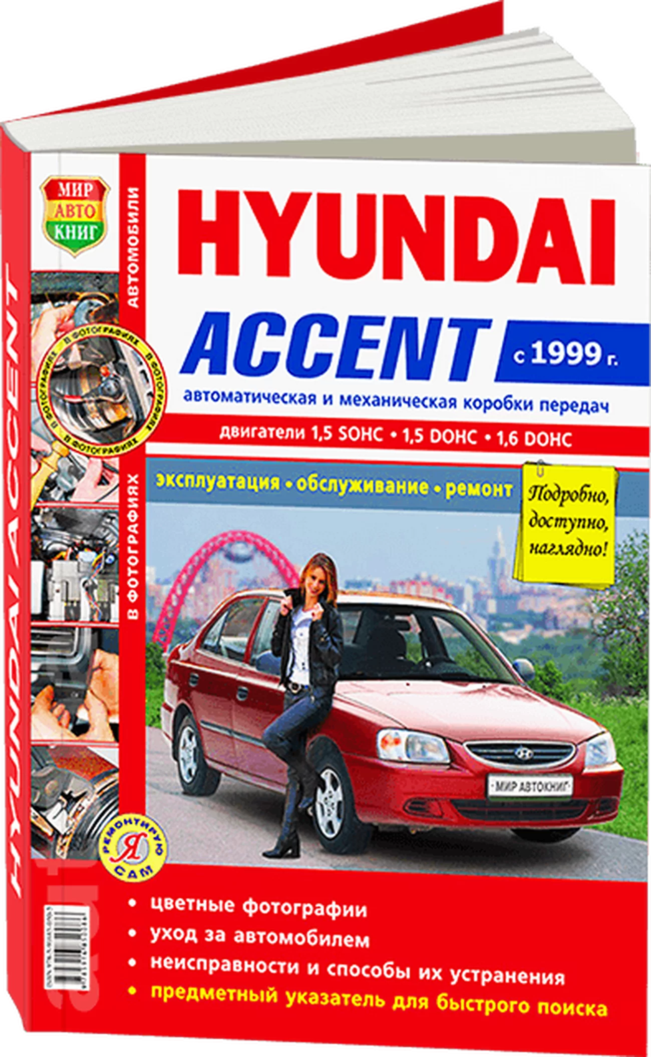 Книга: HYUNDAI ACCENT (б) с 1999 г.в. рем., экспл., то, ЦВЕТ. фото., сер. ЯРС | Мир Автокниг
