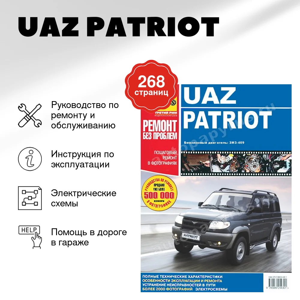 Книга: UAZ PATRIOT (б) рем., экспл.,то, ЦВЕТ. фото., сер. РБП | Третий Рим