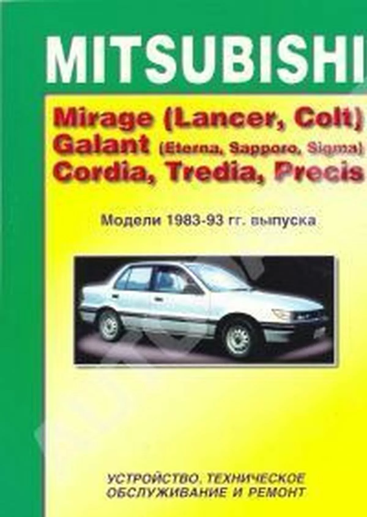 Книга: MITSUBISHI MIRAGE (LANCER, COLT), GALANT (ETERNA, SAPPORO, SIGMA), CORDIA, TREDIA, PRECIS (б) с 1983 года выпуска | Легион-Aвтодата