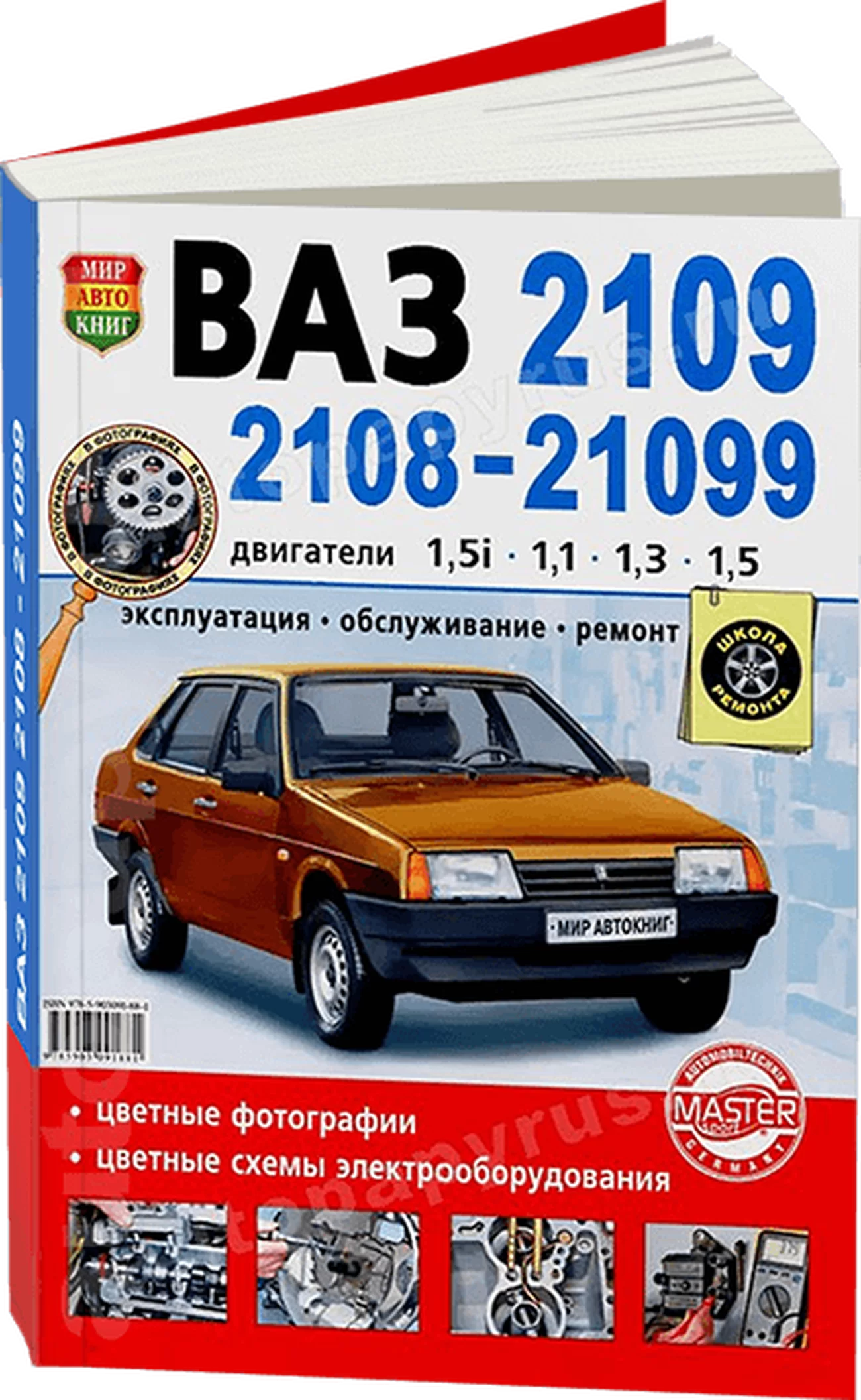 Книга: ВАЗ 2109 / 2108 / 21099 (б) рем., экспл., то, ЦВЕТ. фото., сер. ШР | Мир Автокниг