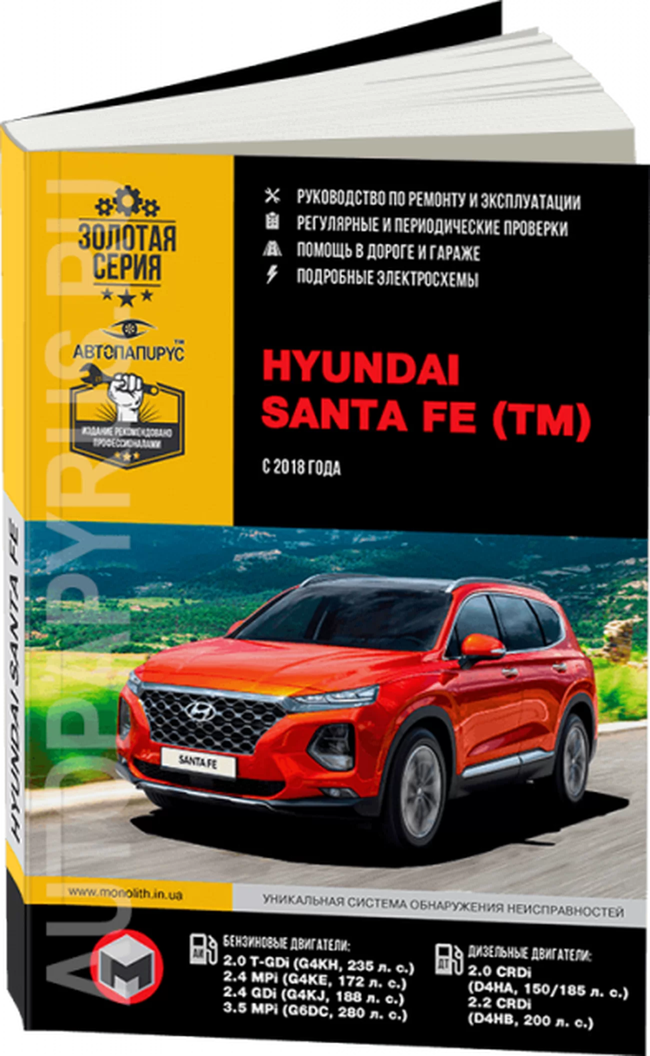Книга: HYUNDAI SANTA FE TM (б , д) с 2018 г.в., рем., экспл., то, сер. ЗС | Монолит