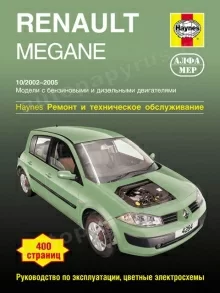 Книга: RENAULT MEGANE II (б , д) 2002-2005 г.в., рем., экспл., то | Алфамер Паблишинг