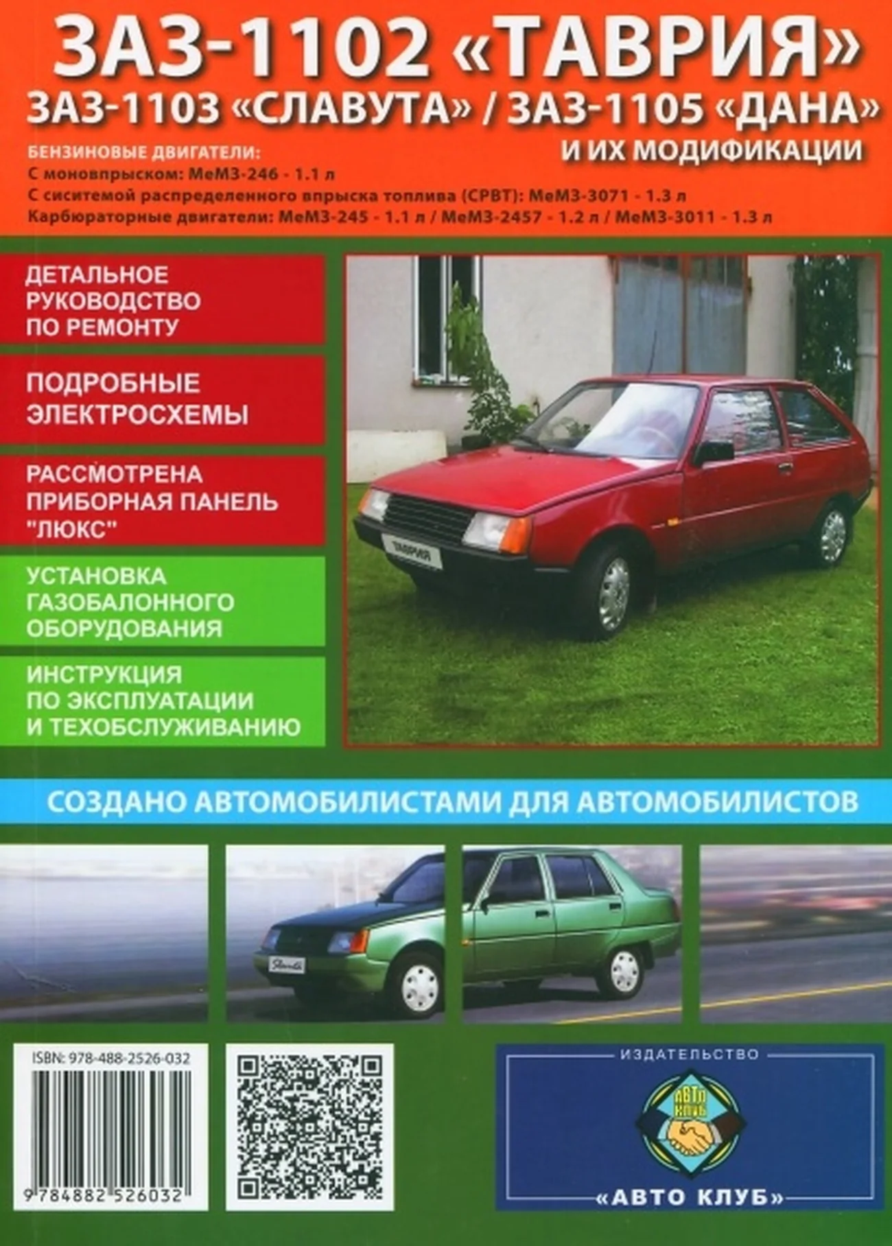 Книга: ТАВРИЯ / СЛАВУТА / ДАНА (б), рем., экспл., то | Авто Клуб