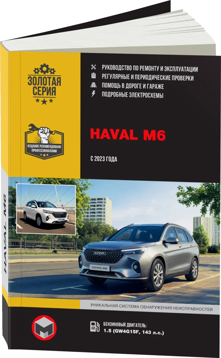 Книга: HAVAL M6 (б) с 2023 г.в., рем., экспл., то, сер. ЗС | Монолит
