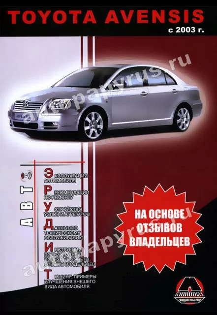 Книга: TOYOTA AVENSIS (б , д) с 2003 г.в., рем., экспл., то, сер. АВТОЭР. | Монолит