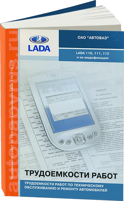 Книга: Трудоёмкость работ по техническому обслуживанию и ремонту LADA 110 / 111 / 112 | АВТОВАЗ