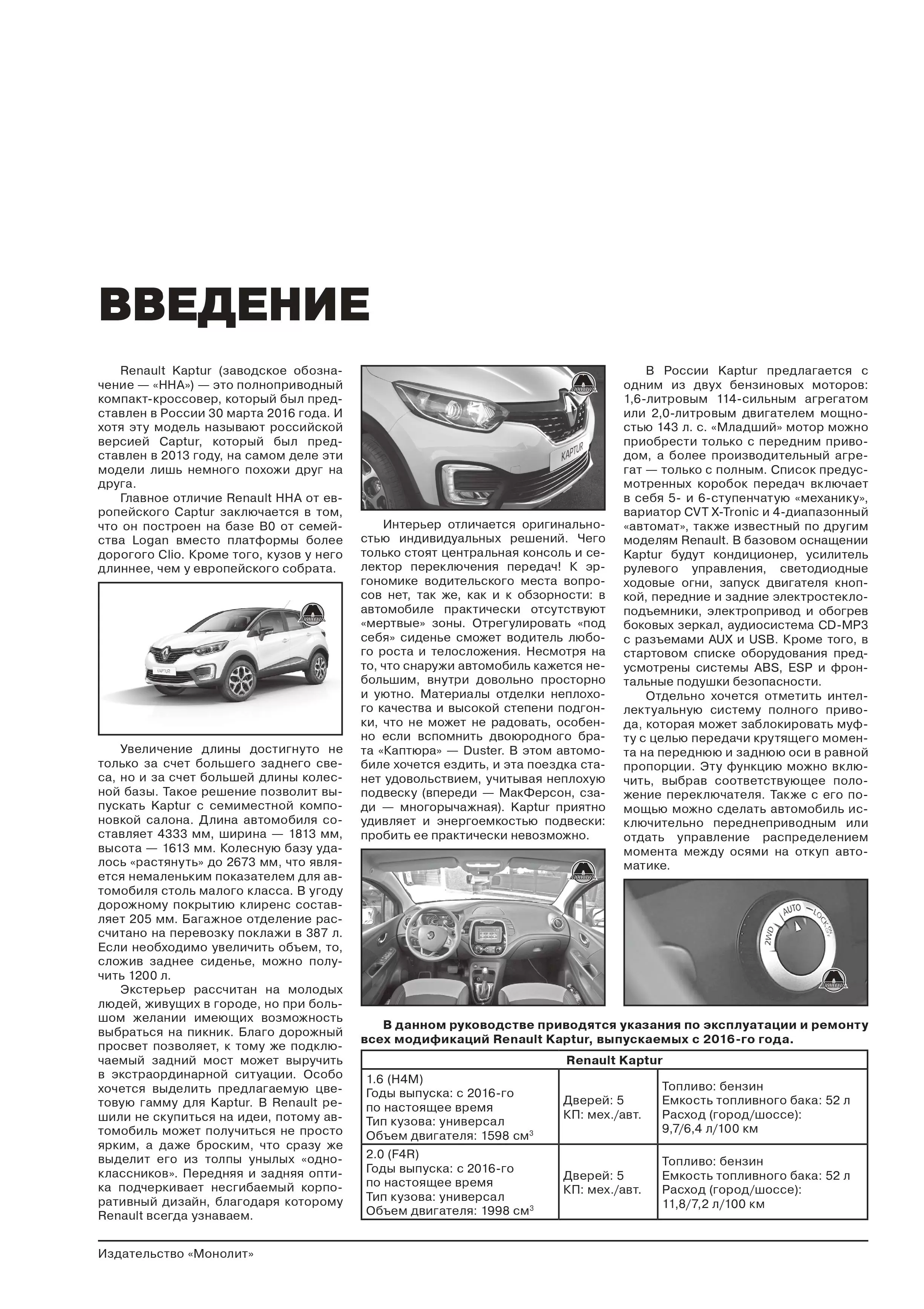 Книга: RENAULT KAPTUR (б) с 2016 г.в., рем., экспл., то | Монолит