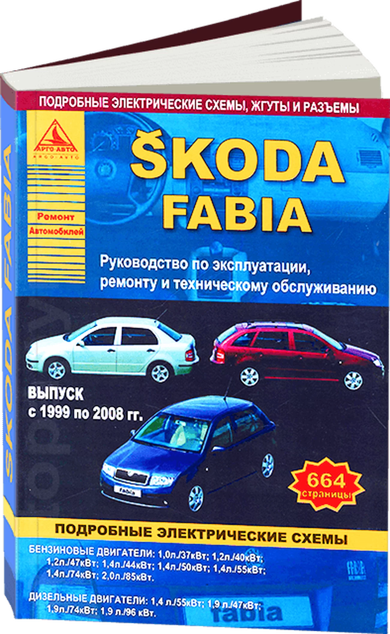 Книга: SKODA FABIA (б , д) 1999-2008 г.в., рем., экспл., то | Арго-Авто