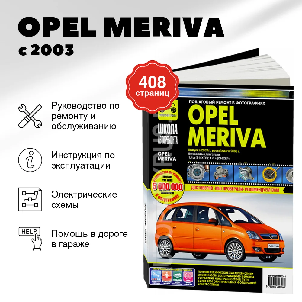Книга: OPEL MERIVA (б) с 2003 г.в., + рест. в 2006 г., рем., экспл., то, Ч/Б фото. | Третий Рим
