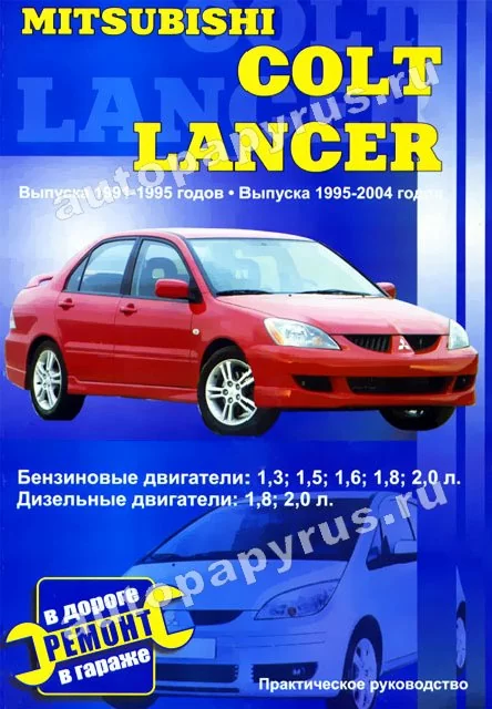 Книга: MITSUBISHI COLT / LANCER (б , д) 1991-2004 г.в., рем., экспл., то | СверчокЪ
