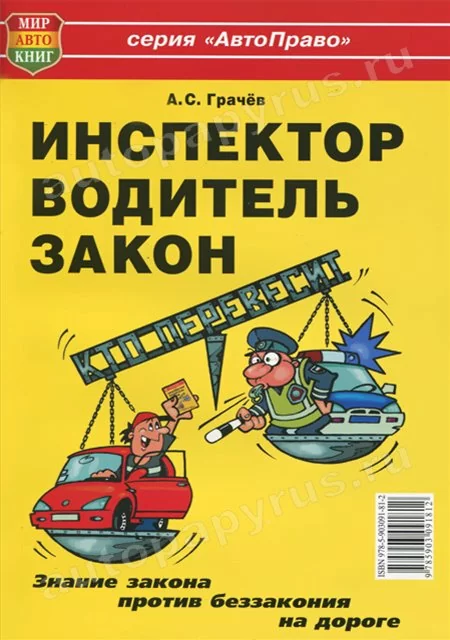 Книга: ИНСПЕКТОР | ВОДИТЕЛЬ | ЗАКОН | Мир Автокниг