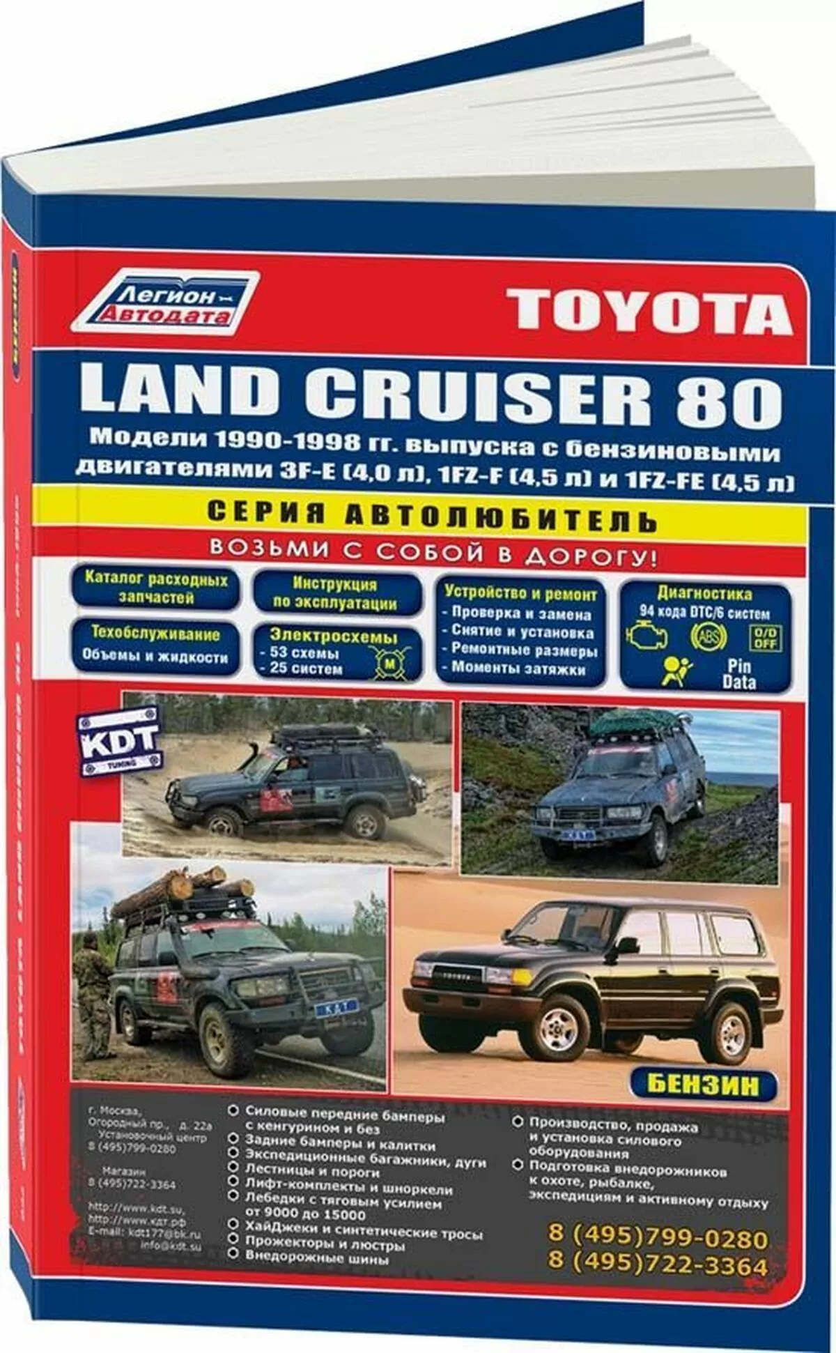 Книга: TOYOTA LAND CRUISER 80 (б) 1990-1998 г.в., рем., экспл., то, сер.АВТОЛ. | Легион-Aвтодата