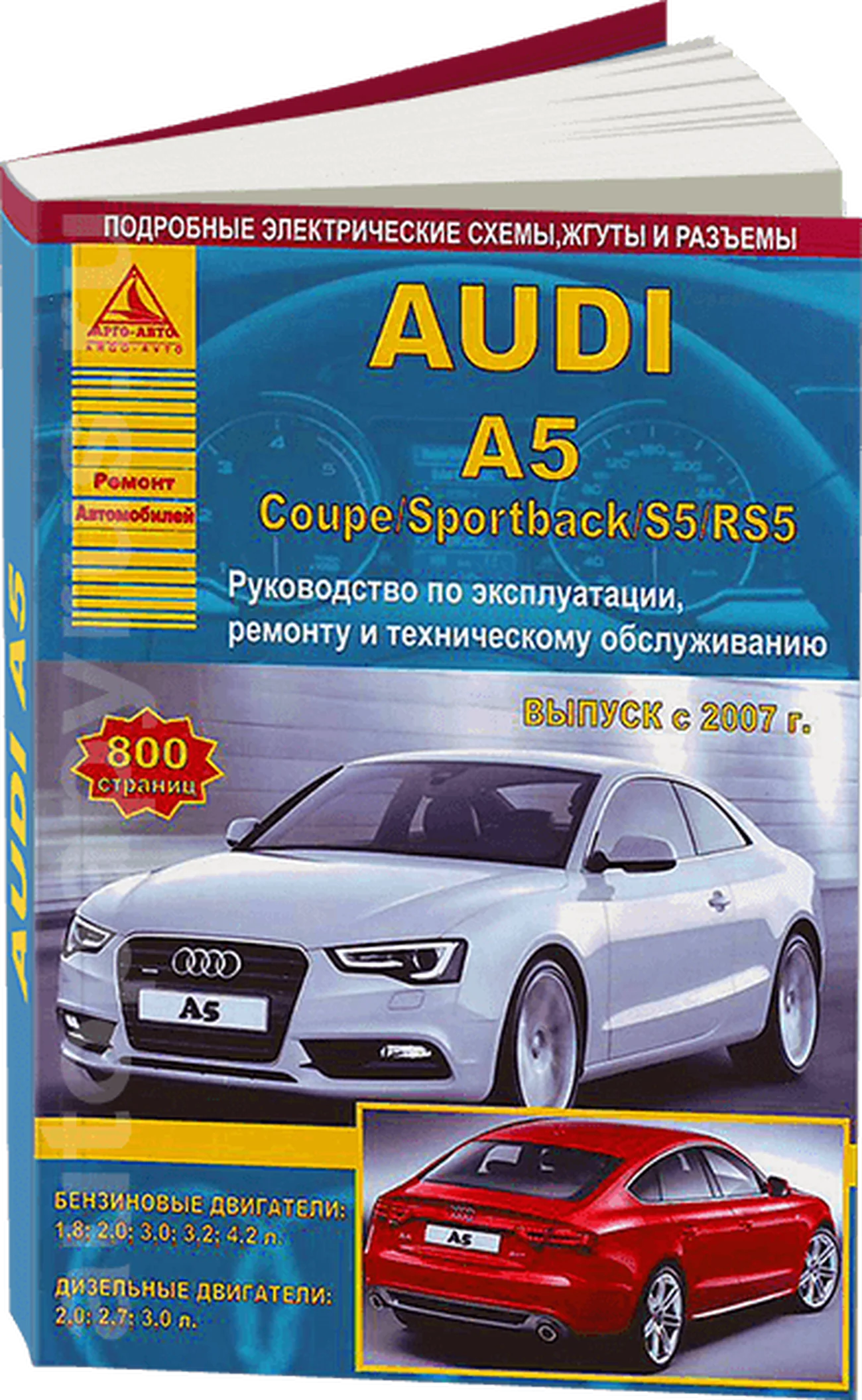 Книга: AUDI A5 / S5 / RS5 (б , д) с 2007 г.в., рем., экспл., то | Арго-Авто