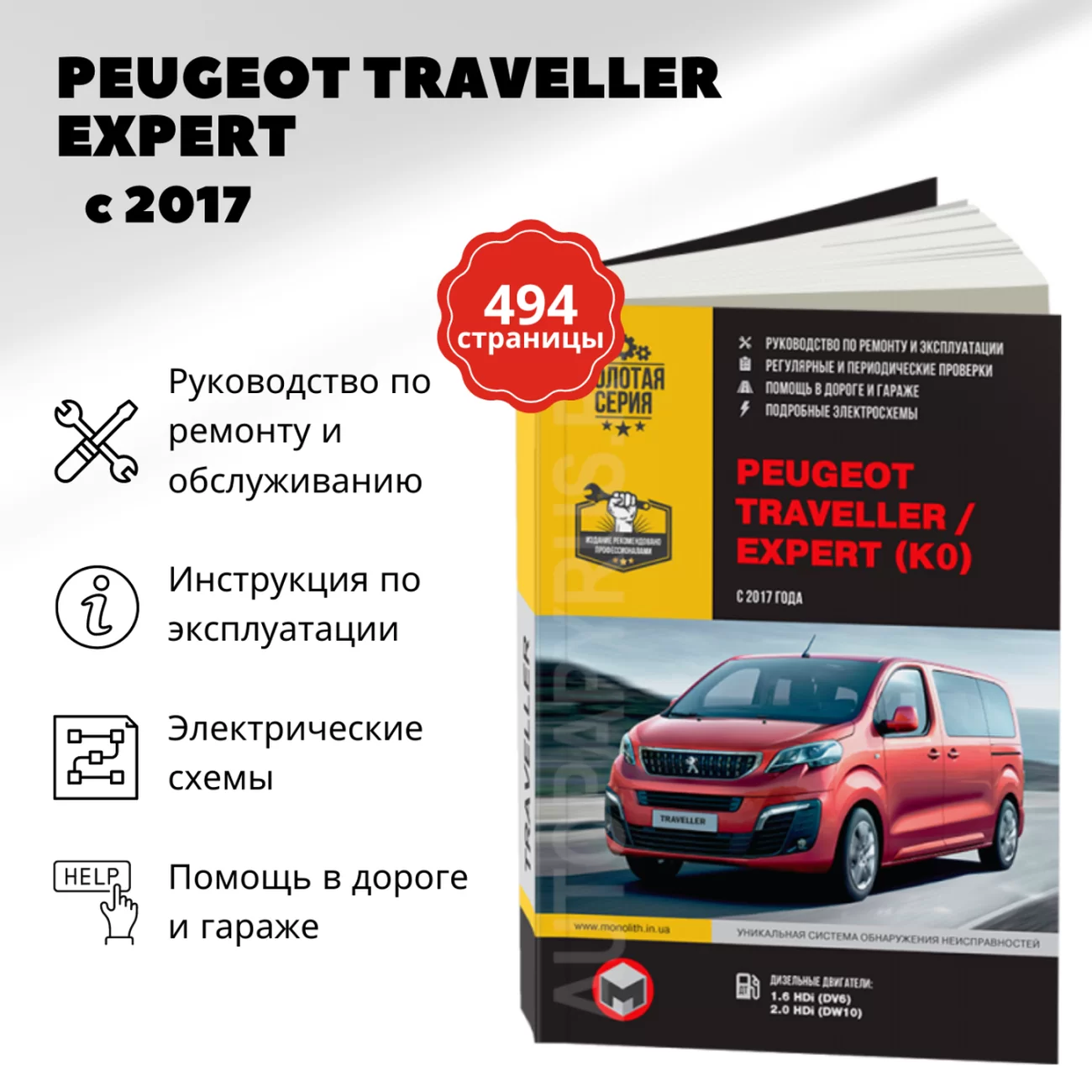 Книга: PEUGEOT TRAVELLER / EXPERT (д) с 2017 г.в., рем., экспл., то | Монолит