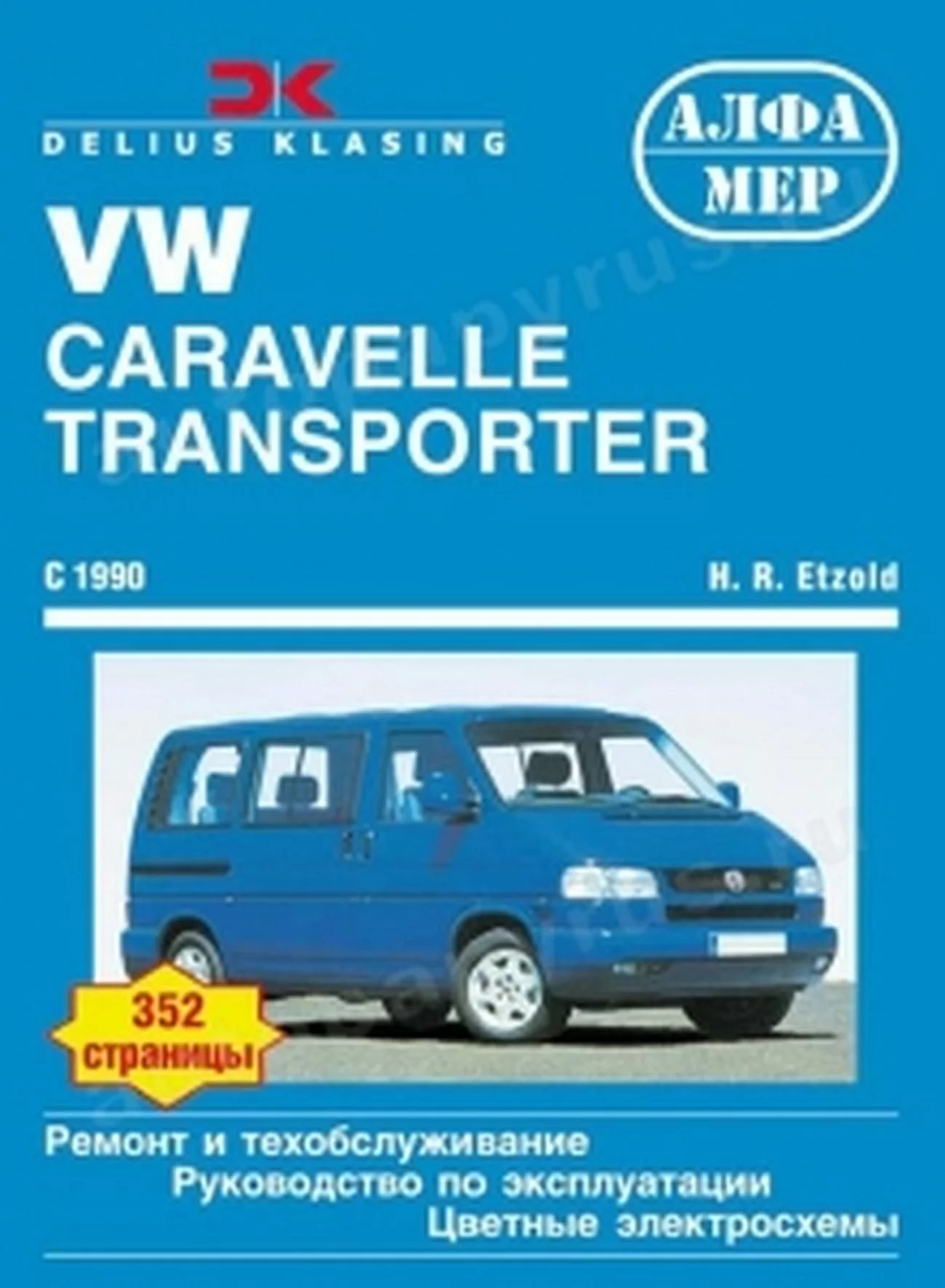 Книга: VOLKSWAGEN CARAVELLE / TRANSPORTER (б , д) с 1990 г.в., рем., экспл., то | Алфамер Паблишинг