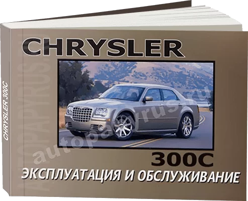 Книга: CHRYSLER 300C экспл., то