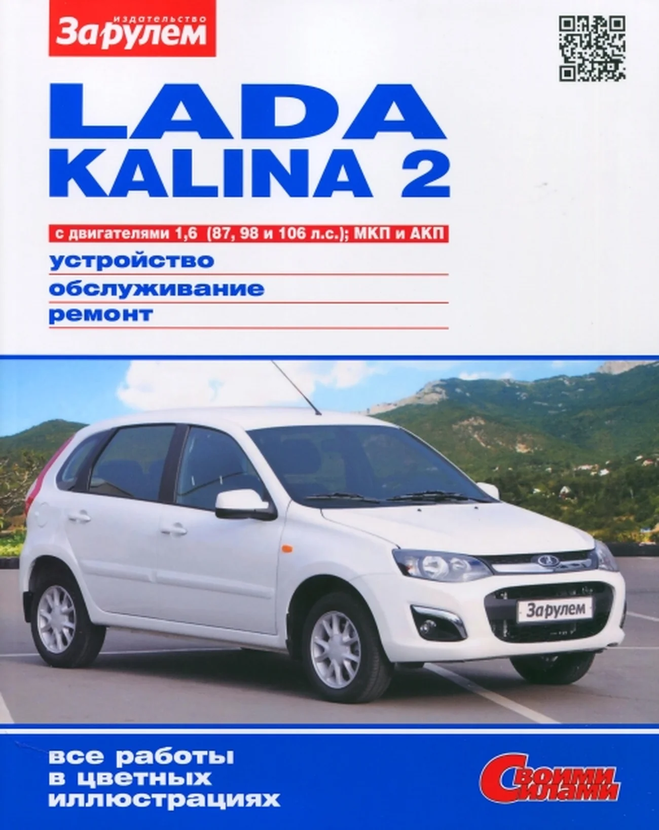 Книга: LADA KALINA 2 (б) с 2013 г.в., рем., экспл., то, ЦВЕТ. фото., сер. СС | За рулем