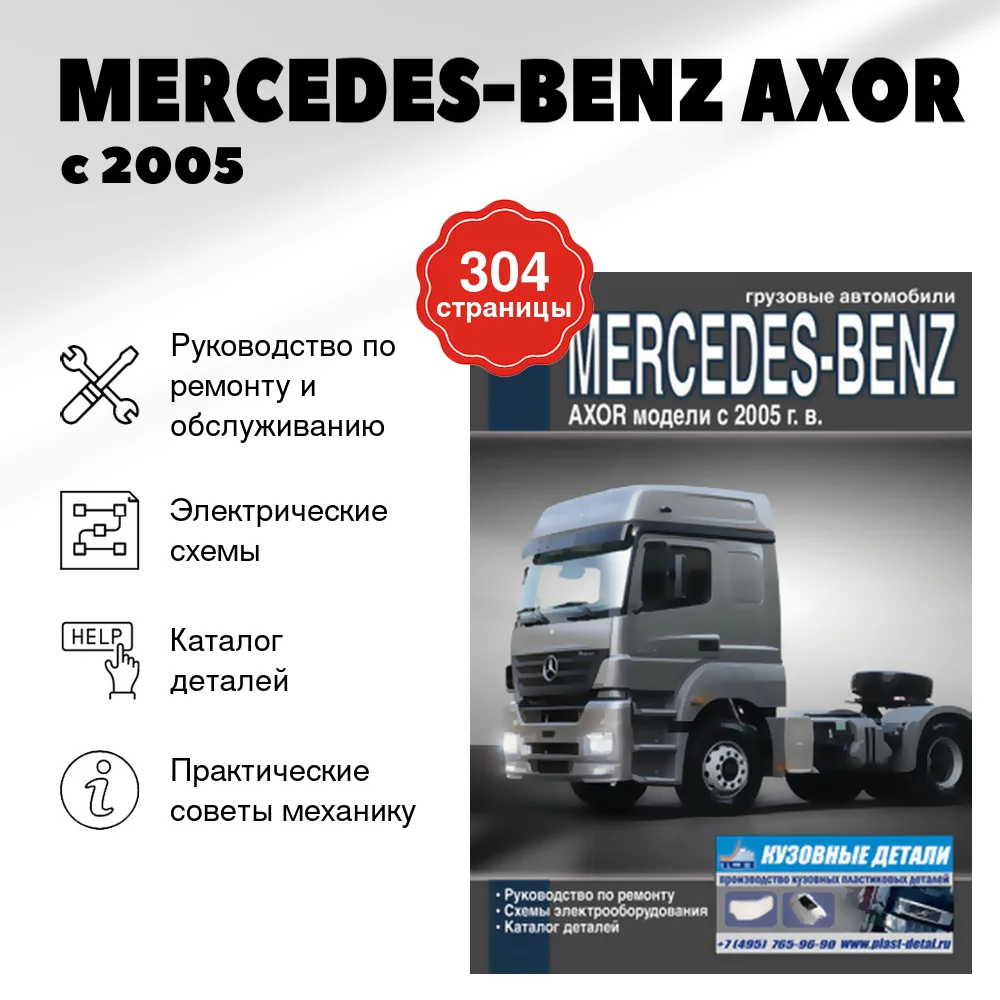 Книга: MERCEDES-BENZ AXOR (д) с 2005 г.в., рем., то + каталог деталей | Диез