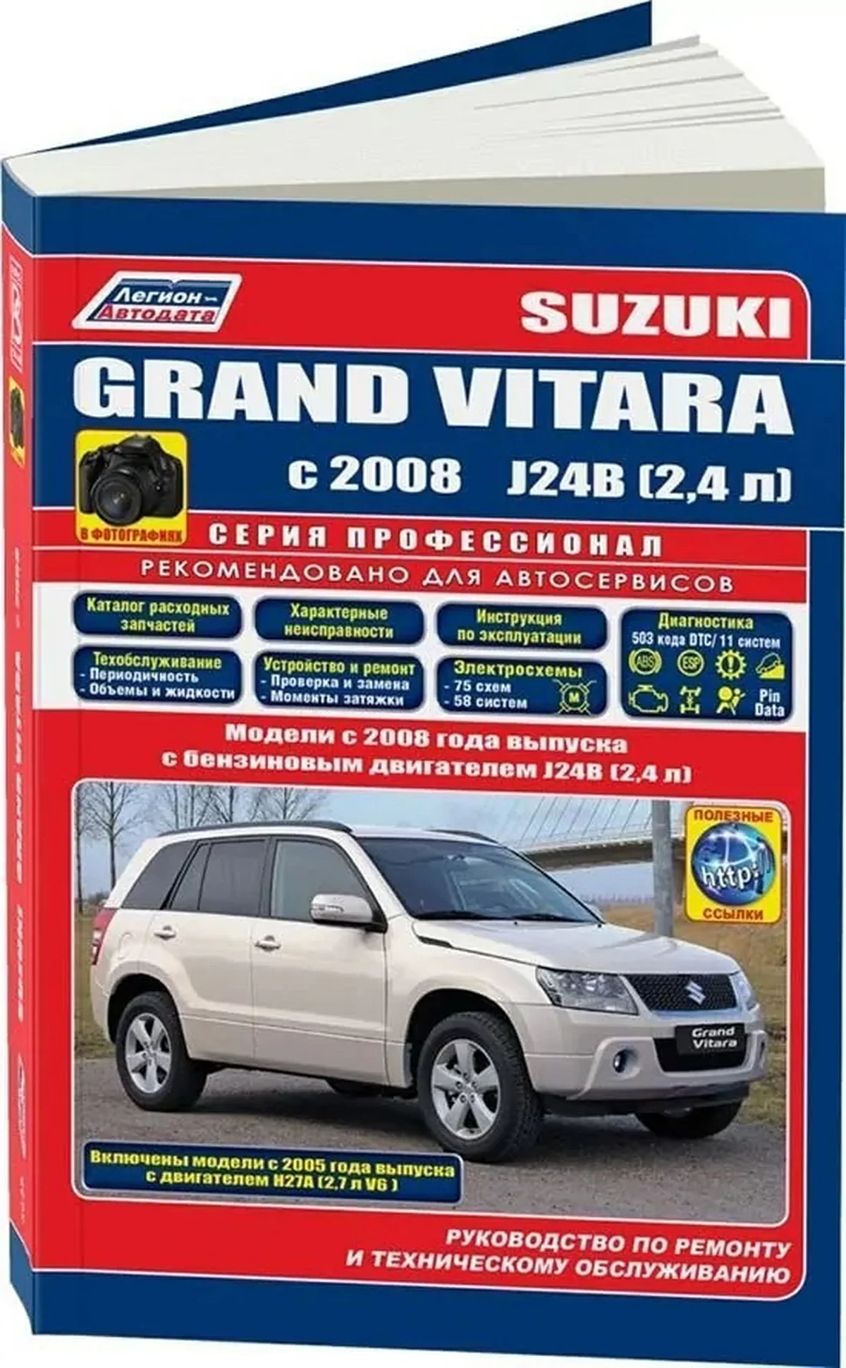 Книга: SUZUKI GRAND VITARA (б) с 2008 г.в., рем., экспл., то., сер.ПРОФ. | Легион-Aвтодата