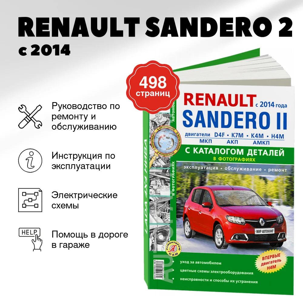 Книга: RENAULT SANDERO 2 (б) с 2014 г.в., рем., экспл., то + каталог деталей, сер. ЯРС | Мир Автокниг