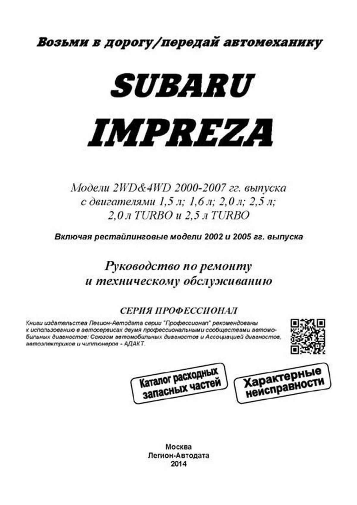 Книга: SUBARU IMPREZA (б) 2000-2007 г.в. рем., экспл., то, сер.ПРОФ. | Легион-Aвтодата