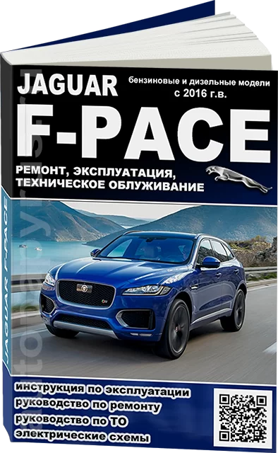 Книга: JAGUAR F-PACE (б , д) с 2016 г.в., рем., экспл., то