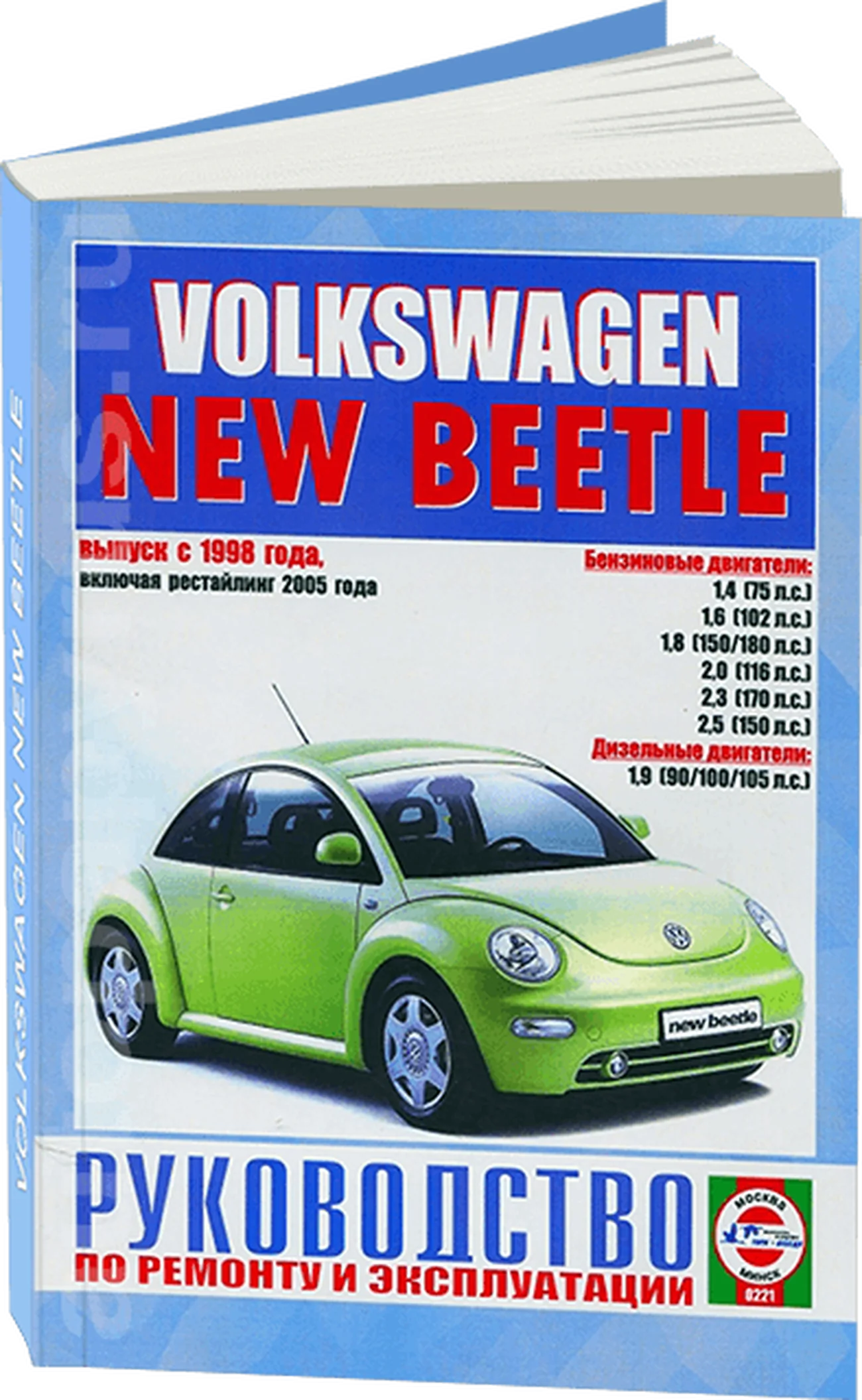 Книга: VOLKSWAGEN NEW BEETLE (б , д) с 1998 + рест. с 2005 г.в., рем., экспл., то | Чижовка