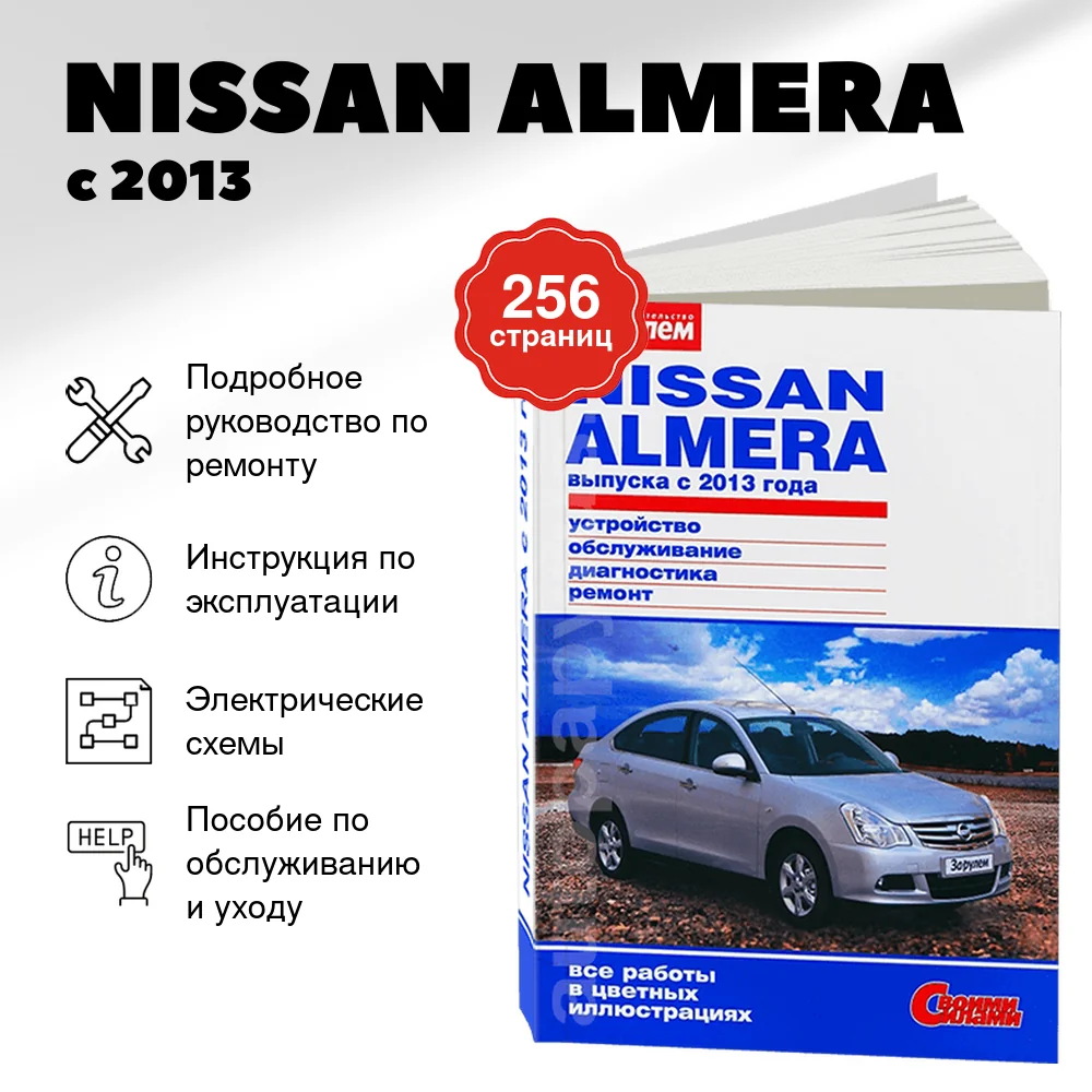 Книга: NISSAN ALMERA (б) с 2013 г.в., рем., экспл., то, ЦВЕТ. фото, сер. СС | За рулем