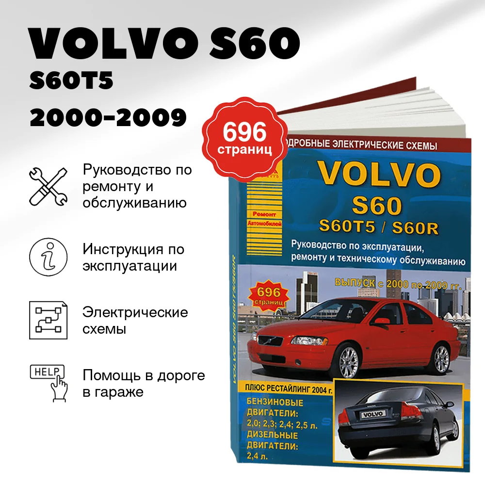 Книга: VOLVO S60 / S60T5 / S60R (б , д)  2000-2009 г.в., рем., экспл., то | Арго-Авто