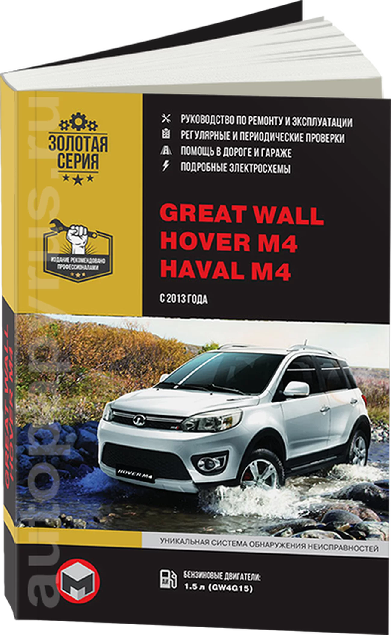Книга: GREAT WALL HOVER M4 / HAVAL M4 (б) с 2013 г.в., рем., экспл., то | Монолит