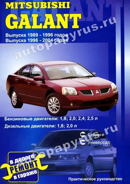 Книга: MITSUBISHI GALANT (б , д) 1989-1996, 1996-2004 г.в., рем., экспл., то | СверчокЪ