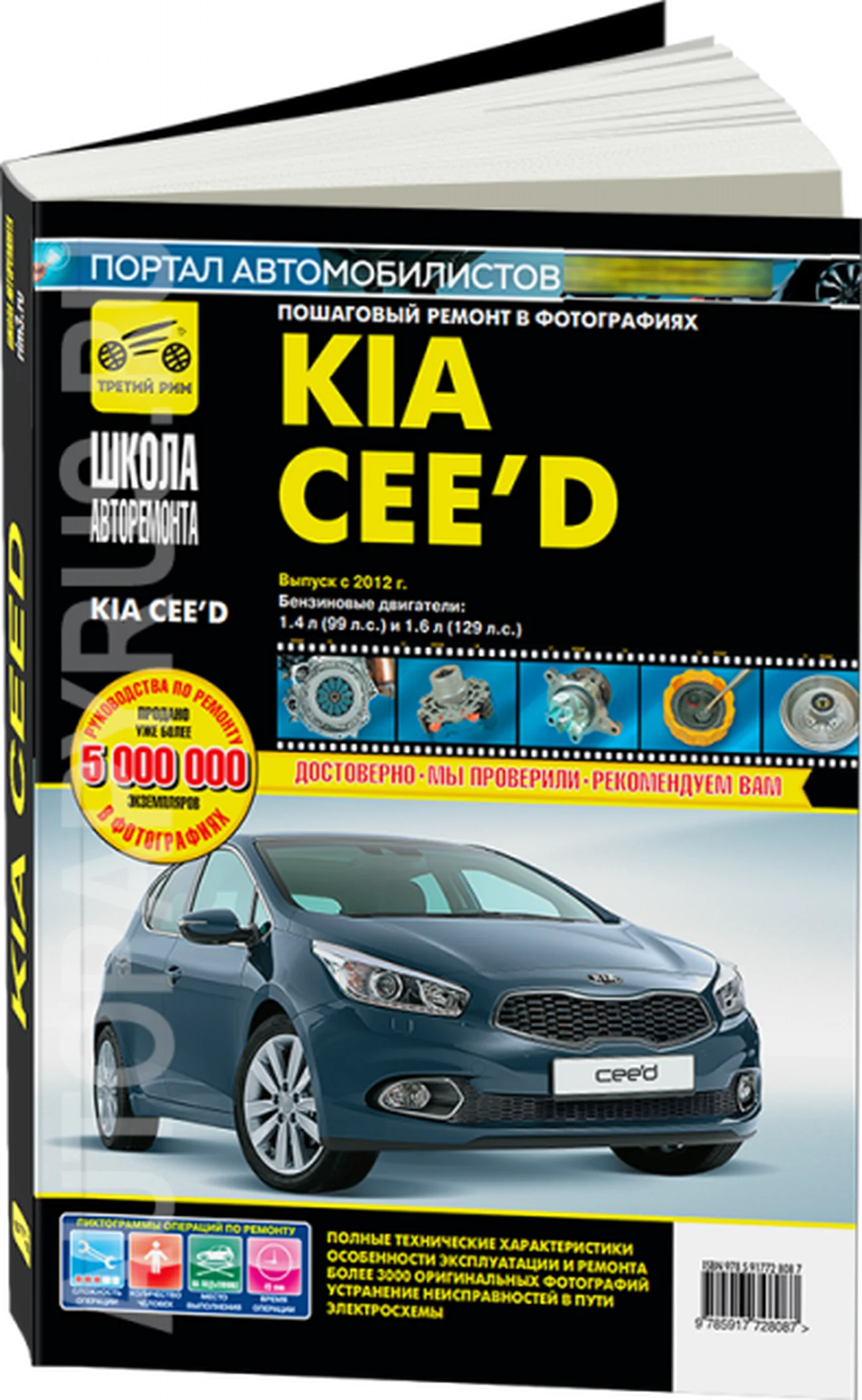 Книга: KIA CEED (б)  с 2012 г.в., рем., экспл., то., Ч/Б фото., сер. ШАР | Третий Рим
