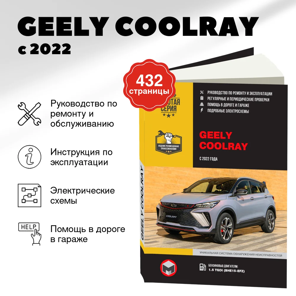 Книга: GEELY COOLRAY (б) с 2022 г.в., рем., экспл., то, сер. ЗС | Монолит