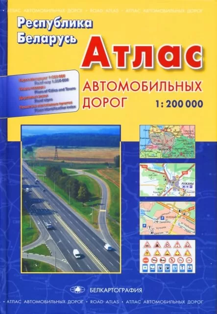 Атлас: Республика Беларусь | Белкартография