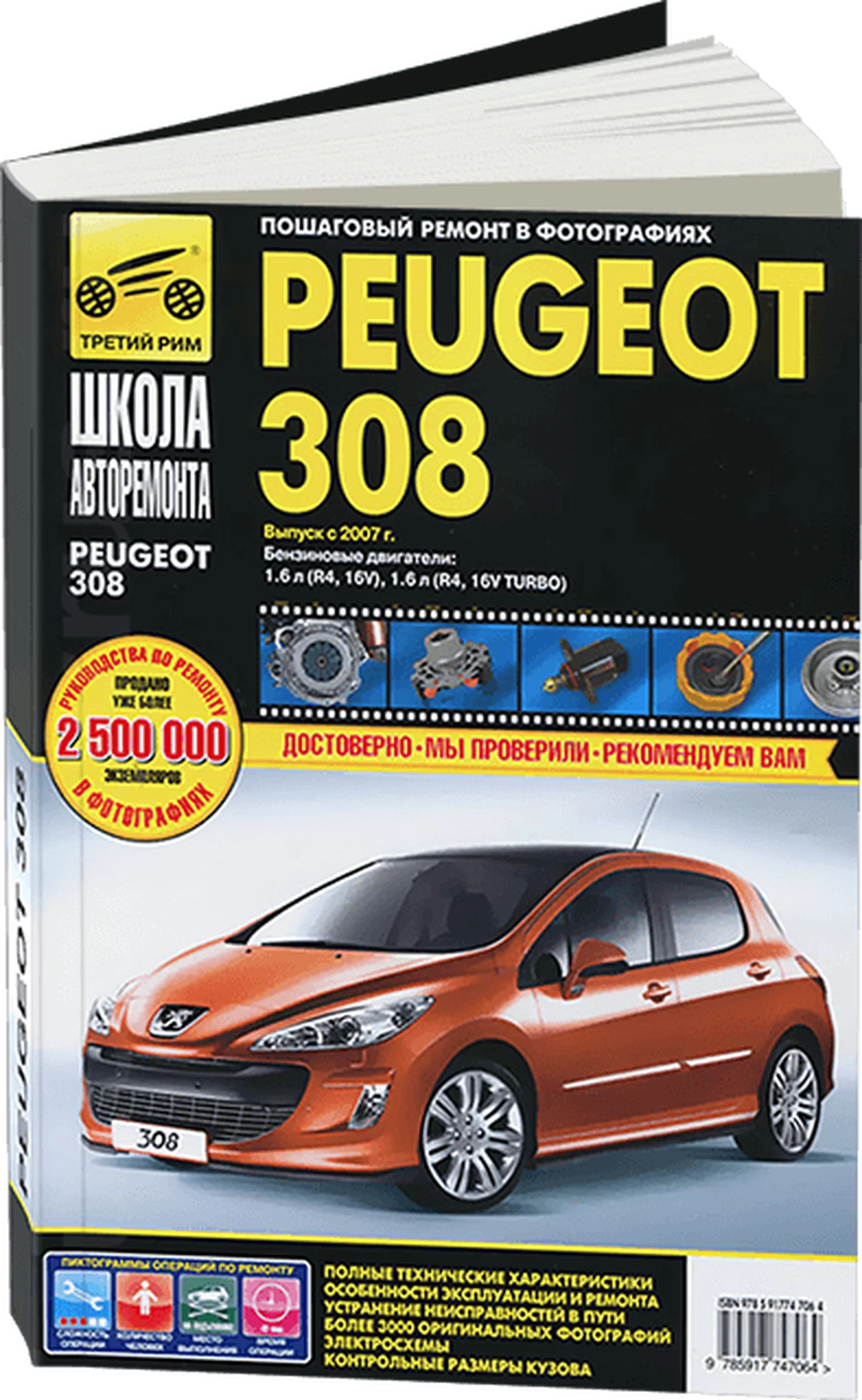 Книга: PEUGEOT 308 (б) с 2007 г.в. рем., экспл., то, Ч/Б. фото., сер. ШАР | Третий Рим