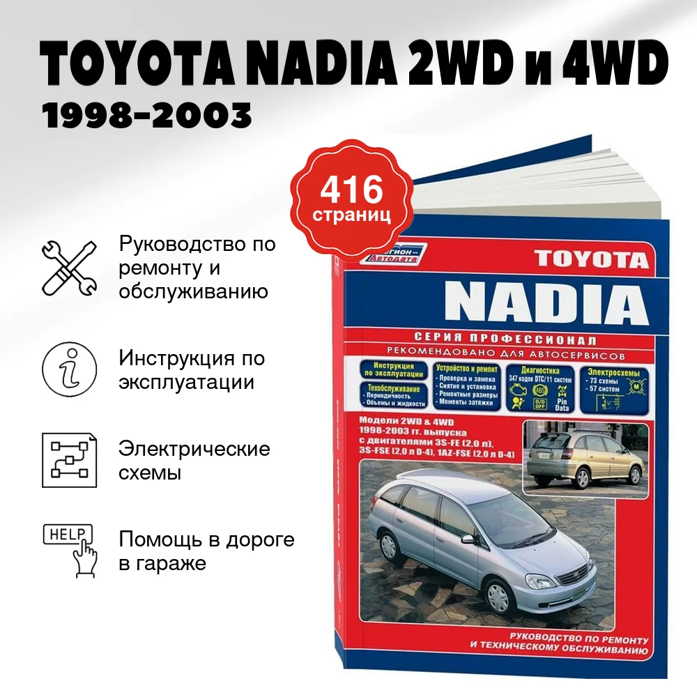 Книга: TOYOTA NADIA 2WD и 4WD (б) 1998-2003 г.в., рем., экспл., то, сер.ПРОФ. | Легион-Aвтодата