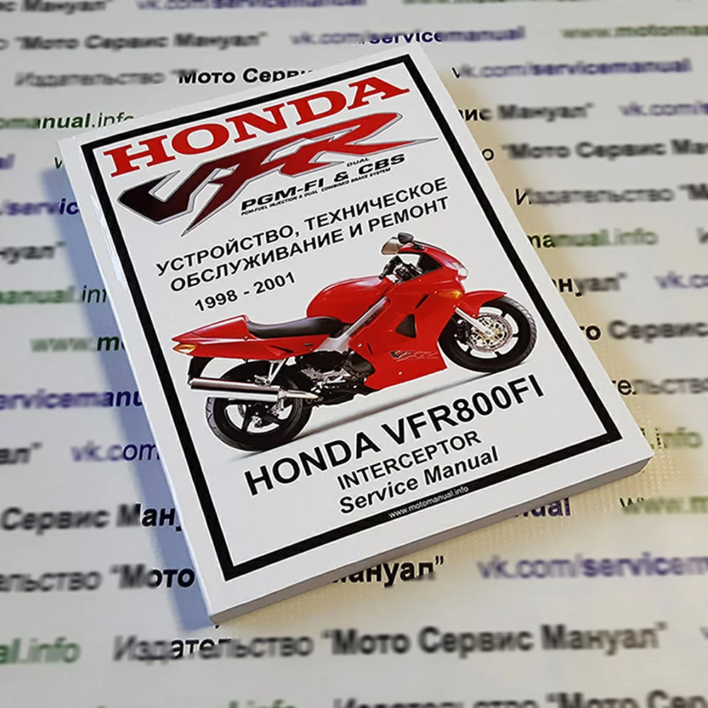 Honda VFR800 FI : Руководство по эксплуатации, техническому обслуживанию и ремонту на русском языке. Мото Сервис Мануал