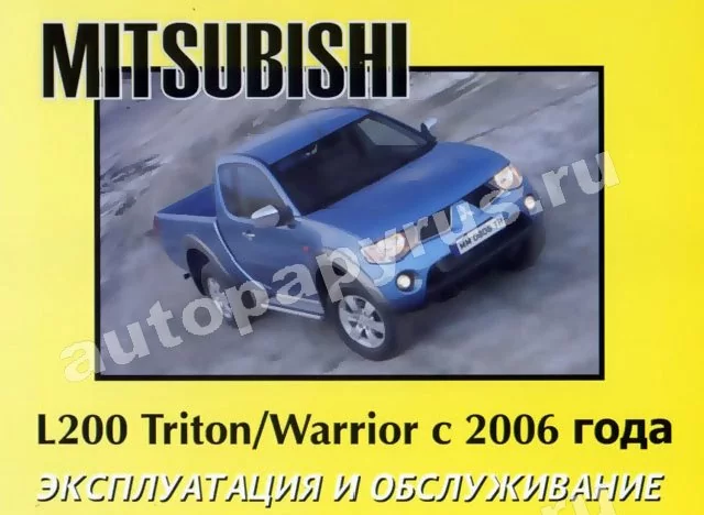 Книга: MITSUBISHI L200 TRITON / WARRIOR с 2006 г.в., экспл., то