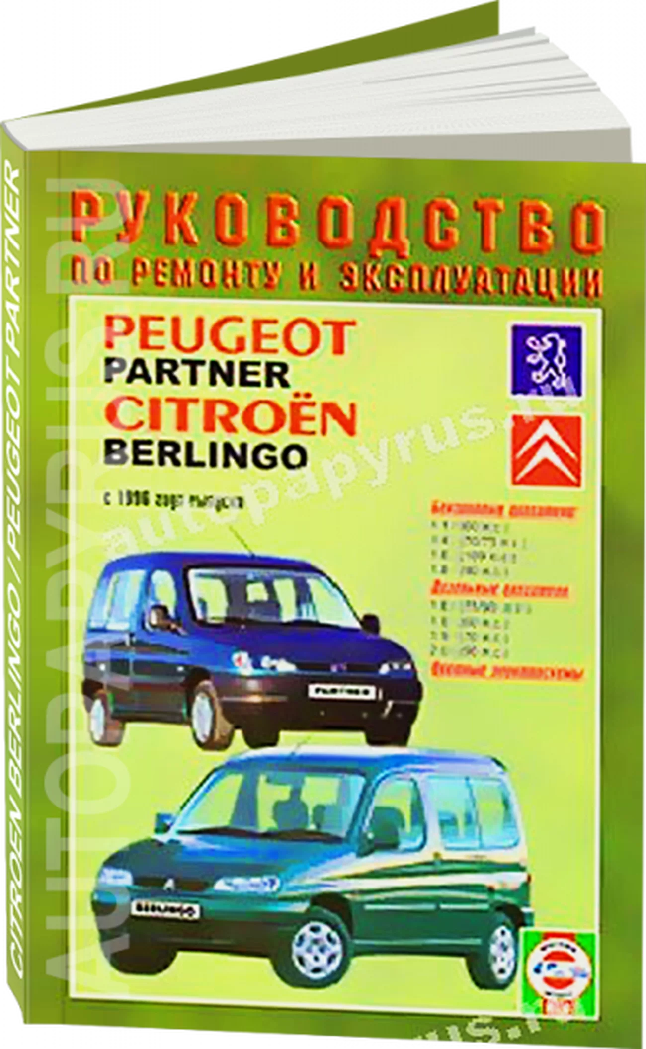 Книга: PEUGEOT PARTNER / CITROEN BERLINGO (б , д) с 1996 г.в., рем., экспл., то | Чижовка