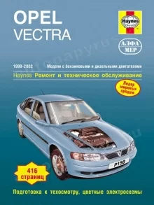 Книга: OPEL VECTRA (б , д) 1999-2002 г.в., рем., экспл., то | Алфамер Паблишинг