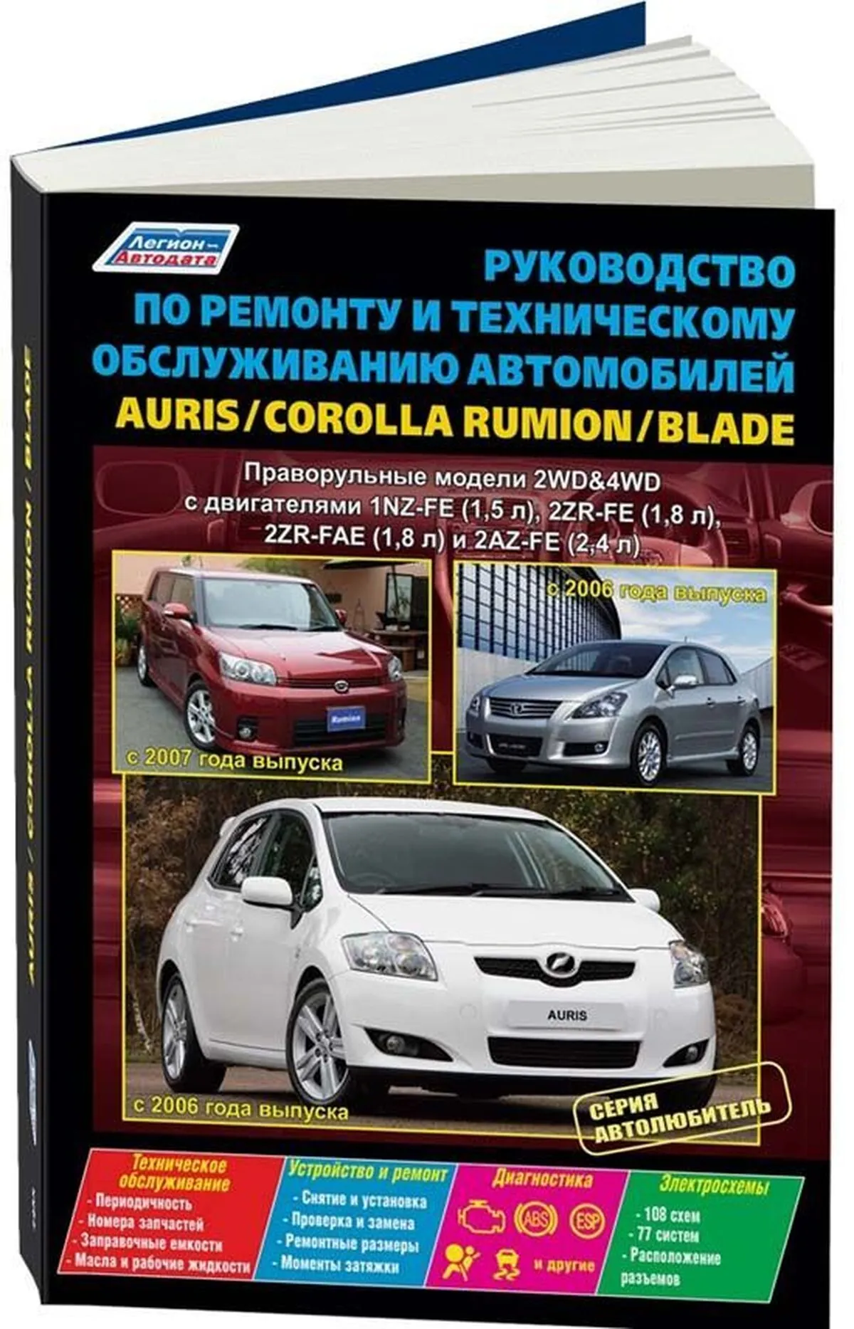Книга: TOYOTA AURIS / COROLLA RUMION / BLADE (б) с 2006 г.в., правый руль, рем., экспл., то, сер. АВТОЛ. | Легион-Aвтодата