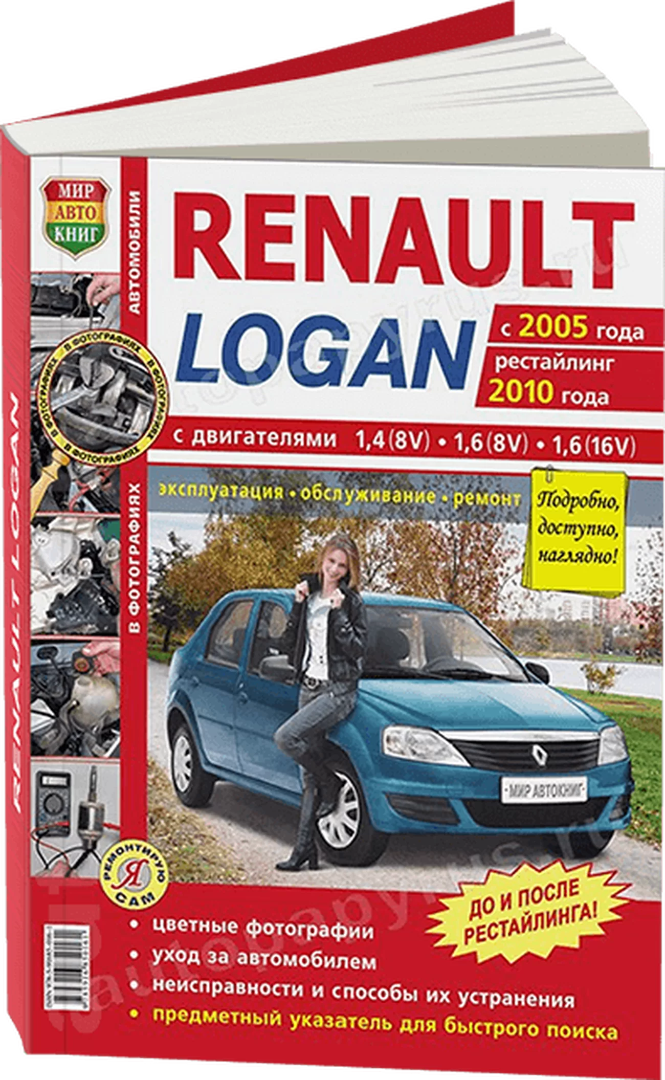 Книга: RENAULT LOGAN (б) с 2005 г.в. + рест. 2010 г., рем., экспл., то, ЦВЕТ. фото., сер. ЯРС | Мир Автокниг