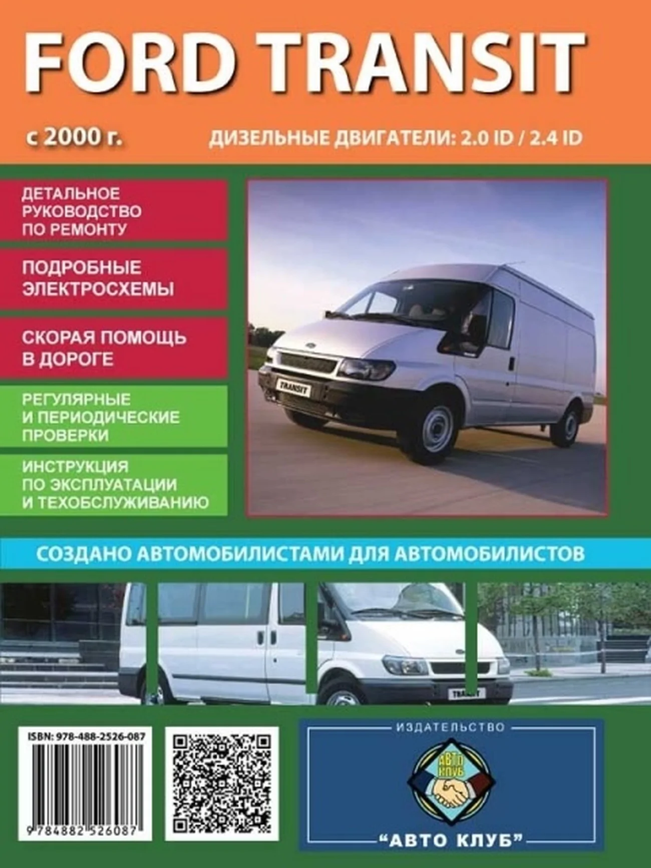 Книга: FORD TRANSIT (д) с 2000 г.в., рем., экспл., то | Авто Клуб