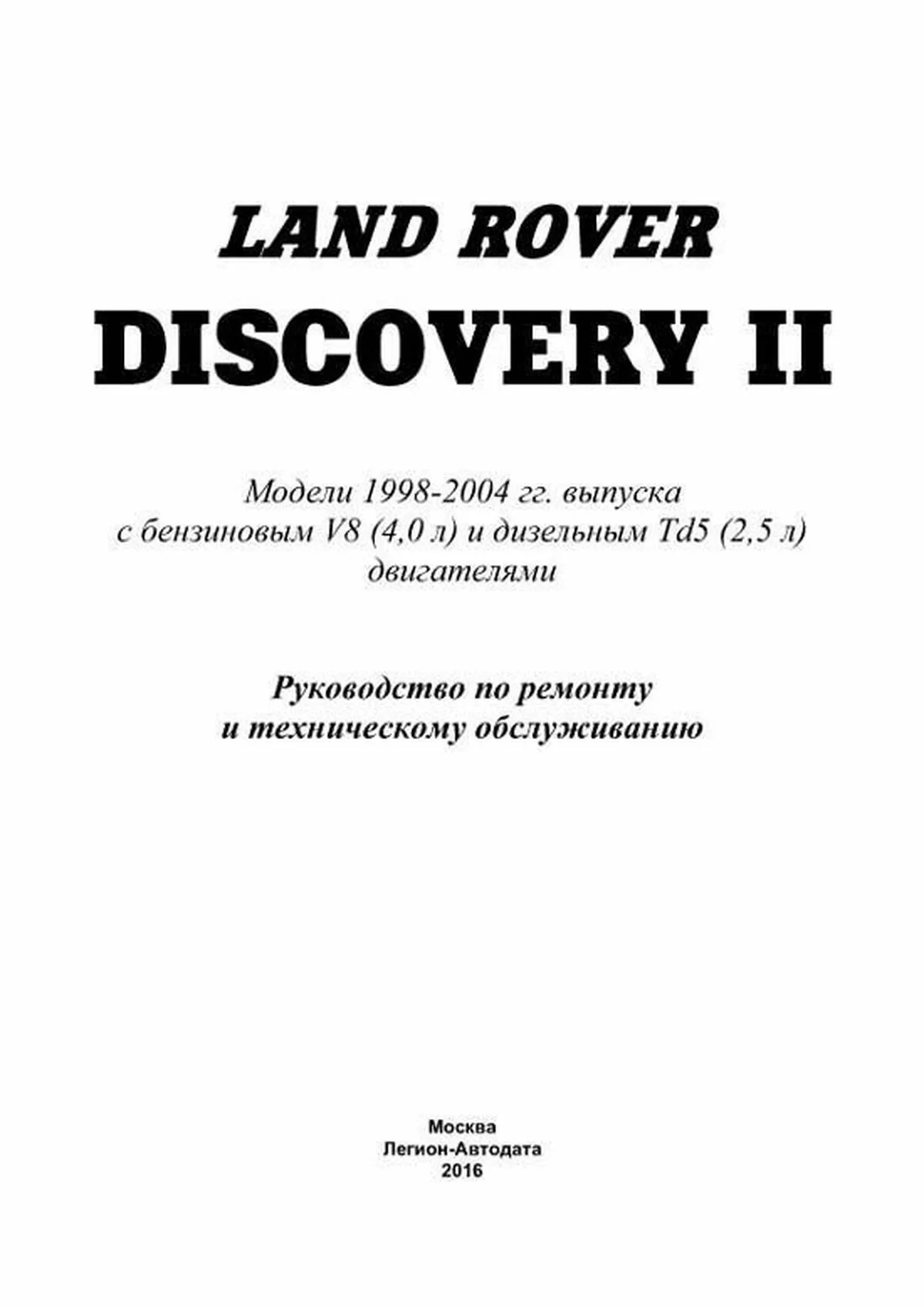 Книга: LAND ROVER DISCOVERY II (б , д)  рем., то | Легион-Aвтодата